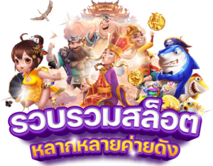 สล็อตวอลเลท ฝากถอน true wallet